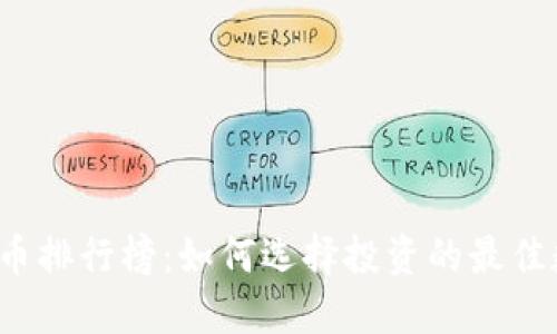 全球虚拟币排行榜：如何选择投资的最佳数字货币？