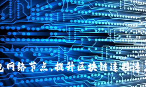 如何TP钱包网络节点，提升区块链连接速度与稳定性
