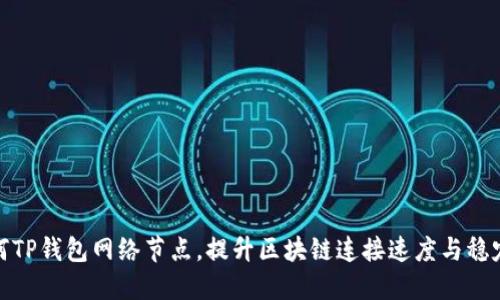 如何TP钱包网络节点，提升区块链连接速度与稳定性