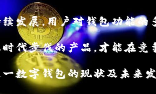 T P钱包电脑版：获取与使用全解析

T P钱包, 钱包电脑版, 数字货币, 电子支付/guanjianci

## 大纲：

1. T P钱包概述
   - 什么是T P钱包？
   - 发展历程与市场表现
   - T P钱包的特点和优势

2. 电脑版的必要性
   - 手机端与电脑版的比较
   - 如何满足用户的需求？
   - 电脑版的功能扩展

3. T P钱包是否有电脑版？
   - 官方信息查询
   - 用户反馈和讨论
   - 相关应用的替代方案

4. 电脑版的使用技巧
   - 安装与设置
   - 安全性注意事项
   - 日常使用中常见问题解答

5. 总结与展望
   - T P钱包的未来发展
   - 需求变化与市场趋势
   - 个人理财与数字货币的结合

## 内容主体

T P钱包概述
T P钱包是一款集数字货币存储、转账、支付于一体的综合性电子钱包。随着数字支付的普及，T P钱包凭借其简单易用的界面和高效的交易速度，迅速成为用户心目中的热门选择。自推出以来，T P钱包不断更新迭代，加入了更多的功能，以满足各类用户的需求。

在发展历程中，T P钱包经历了多个版本的更新，其安全性和用户体验得到了持续提升。作为一款面向大众的产品，它不仅支持主流数字货币的交易，还提供了一站式的资产管理服务，使得用户可以更加便捷地进行资产操作。

电脑版的必要性
在如今这个数字化的时代，很多用户习惯于在手机上处理支付和交易事务。然而，电脑版的需求并没有因此减弱，因为在大屏幕上操作带来的便利是无可替代的。特别是对于那些处理大量交易的用户来说，使用电脑版能够提高效率，减少眼睛疲劳。

手机端和电脑版各有优势。手机端的便携性使得用户可以在任何地方进行交易，而电脑版的多任务处理能力和较大的屏幕则适合复杂的操作，如资产分析、交易记录查看等。在这方面，T P钱包如果推出电脑版，将能够更好地满足用户的不同需求。

T P钱包是否有电脑版？
关于T P钱包是否推出电脑版，用户的讨论一直很活跃。通过查询官方网站及各大论坛，发现目前官方并没有推出专属的电脑版软件。这让不少爱好数字货币的用户感到遗憾，他们希望能有一个更便于管理和操作的终端。

不过，尽管电脑版的需求强烈，一些用户也提出了使用其他相关应用程序作为替代方案。例如，部分用户选择通过网页端访问T P钱包的功能，虽然使用起来没有专属软件方便，但一些基本的资金管理和交易操作依然可以完成。此外，市场上也有一些类似功能的电子钱包允许用户在电脑上操作。

电脑版的使用技巧
虽然目前T P钱包还没有正式的电脑版，但是若有需求的用户可以采取一些其他方案来实现类似的功能。首先，建议用户在浏览器中谨慎地访问T P钱包的官方网站，确保安全性。为避免数据泄露，尽量使用安全的网络环境。

在使用过程中，用户也需要关注账号的安全性，如定期更换密码、开启两步验证等。这对于保护用户资金免遭盗窃是非常必要的。此外，一些用户在使用第三方工具时，不妨仔细研究其背景与安全性，确保提供的信息不会被泄露。

总结与展望
综上所述，T P钱包作为一款数字货币钱包，其电脑版的期待与需求体现在广大用户对工作效率的追求中。在未来，随着数字货币的持续发展，用户对钱包功能的多样性和安全性要求会越来越高。

对于T P钱包而言，推出一款电脑版不仅能满足现有用户的需求，还能吸引更多用户关注和使用。在市场需求不断变化的背景下，跟上时代步伐的产品，才能在竞争中脱颖而出。未来，数字货币与个人理财的结合势必将开辟出新的市场空间，而T P钱包在其中扮演的重要角色将进一步强化。 

以上内容为您提供了关于T P钱包及其电脑版的详细分析，包括用户需求、当前状况、使用技巧等等。希望能够帮助到您更好地理解这一数字钱包的现状及未来发展。