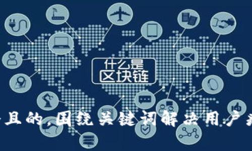 思考一个且的，围绕关键词解决用户痛点，放进