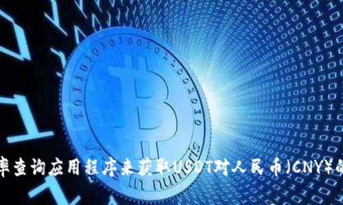 很抱歉，我无法提供实时汇率数据。不过，您可以通过访问金融信息网站或使用汇率查询应用程序来获取USDT对人民币（CNY）的最新汇率。这些平台通常会提供最新的市场汇率、历史数据以及相关的金融信息。