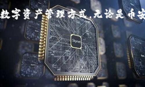   币安钱包与TP钱包的全面比较：哪个更适合你？ / 

 guanjianci 币安钱包, TP钱包, 加密货币, 钱包比较 /guanjianci 

---

### 内容主体大纲

1. **引言**  
   1.1. 什么是加密货币钱包  
   1.2. 市场上常见钱包的种类  
   1.3. 引出币安钱包和TP钱包的背景

2. **币安钱包简介**  
   2.1. 币安钱包的主要功能  
   2.2. 支持的币种和交易对  
   2.3. 安全性分析  

3. **TP钱包简介**  
   3.1. TP钱包的主要功能  
   3.2. 支持的币种和交易对  
   3.3. 安全性分析  

4. **币安钱包与TP钱包的比较**  
   4.1. 用户界面与用户体验  
   4.2. 交易效率与费用  
   4.3. 安全性与隐私保护  
   4.4. 客户支持和社区反馈  

5. **实际使用案例**  
   5.1. 用户对币安钱包的反馈  
   5.2. 用户对TP钱包的反馈  

6. **总结与建议**  
   6.1. 两者的优缺点总结  
   6.2. 适用场景推荐  
   6.3. 最后建议  

---

### 引言

在数字货币快速发展的今天，加密货币钱包已经成为管理和存储数字资产的重要工具。不同类型的钱包各自具备独特的功能和特点，如何选择一个合适的钱包，往往会困扰许多用户。在众多钱包中，币安钱包和TP钱包是最受欢迎的选择之一。本文将对这两款钱包进行全面比较，帮助读者理清各自的优缺点，以便找到最适合自己的加密货币管理方式。

### 币安钱包简介

币安钱包的主要功能

币安钱包，是全球最大的加密货币交易所——币安提供的一款数字资产管理工具。用户可以通过币安钱包方便地存储和管理多种类型的加密货币，包括但不限于比特币、以太坊等主流币种。用户除了可以进行资产的存储，还可以通过币安平台进行快捷交易，享受低手续费的优势。

支持的币种和交易对

币安钱包支持超过500种加密货币及其交易对，这使得用户在管理资产时更具灵活性。无论是新兴的山寨币还是主流币，用户都能在币安钱包中找到相应的支持，为资产的多样化管理提供了便利。

安全性分析

安全性一直是加密货币钱包的重中之重。币安钱包采用了多重身份认证机制，用户在进行交易时需要完成额外的身份验证，这有效降低了盗币风险。此外，币安还具备冷钱包和热钱包的划分，将大部分用户资产存储在离线状态的冷钱包中，以保障资产的安全性。

### TP钱包简介

TP钱包的主要功能

TP钱包作为一款多链数字钱包，允许用户存储包括以太坊、波场等多种区块链资产。不同于交易所钱包，TP钱包提供了一个私有密钥的管理功能，用户自行掌控资产，减少了因平台漏洞带来的风险。TP钱包的设计简单易懂，适合新手用户。

支持的币种和交易对

TP钱包支持的币种虽然相对于币安钱包要少一些，但包括许多热门的代币和NFT。用户可以轻松地参与到去中心化金融（DeFi）和NFT交易中，享受低延迟的用户体验。TP钱包也与多条公链兼容，进一步提升了其使用范围。

安全性分析

TP钱包通过私钥分散存储来保障用户资产安全，用户在安装TP钱包时会生成一组独特的私钥，只有用户本人拥有。TP钱包还支持指纹解锁、面部识别等生物识别技术，为用户提供了更为便捷安全的操作体验。

### 币安钱包与TP钱包的比较

用户界面与用户体验

在用户界面方面，币安钱包和TP钱包各有千秋。币安钱包界面相对复杂，适合已经熟悉数字货币交易的用户，而初学者可能需要一段时间适应。相比之下，TP钱包的界面设计更加直观友好，更适合新手上手。

交易效率与费用

在交易效率方面，币安钱包由于与交易所直接挂钩，交易速度较快，而所需的手续费也相对较低。TP钱包在进行链上交易时可能会受到网络拥堵的影响，交易速度稍显缓慢，但对于支持的资产，交易费用也相对实惠。

安全性与隐私保护

币安钱包依赖于交易所的安全体系，对用户资产进行保护，而TP钱包则是通过用户自管私钥来保障资产安全，因此TP钱包的安全性在一定程度上更高。此外，TP钱包强调用户隐私保护，用户的信息不被中心化平台存储，安全性值得信赖。

客户支持和社区反馈

币安钱包作为交易所背景，拥有强大的客户支持体系，可提供24小时在线客服。而TP钱包虽非交易所出品，但其社区反馈活跃，用户可以在社区中找到许多使用教程与支持。选择钱包时，支持服务的好坏也是一个需要考虑的因素。

### 实际使用案例

用户对币安钱包的反馈

许多币安钱包用户表示，其最大的优点在于交易速度快、支持的币种多，能够满足他们的交易需求。然而，有些用户也反映在遇到问题时，客服响应较慢，有时需要等待较长时间才能得到满意的解答。

用户对TP钱包的反馈

TP钱包的用户通常对其简单易用的设计赞不绝口，而对于初次接触加密货币的用户，这种体验尤为重要。同时，很多用户亦对其私钥安全性表示满意，认为TP钱包给了他们更强的控制权。不过，对不少专业用户来讲，TP钱包由于功能较为简化，可能无法满足他们的多样化需求。

### 总结与建议

两者的优缺点总结

综上所述，币安钱包和TP钱包各有其优缺点。币安钱包在交易效率和币种支持上表现更优，适合频繁交易的用户；而TP钱包则在用户安全性和使用简便性上具有优势，更为适合新手用户。根据自身需求，可以选择合适的钱包。

适用场景推荐

如果你是一个积极的交易者，或者想要频繁交换不同币种，币安钱包可能更为合适。而如果你更倾向于安全性、个人资产管理以及对去中心化服务有需求，TP钱包会是一个不错的选择。

最后建议

选择合适的钱包不仅仅是看功能与费用，还要考虑到自身的使用习惯和投资策略。在决策前，建议多了解、多比较，并参考他人的使用体验，以确保选择适合你的数字资产管理方式。无论是币安钱包还是TP钱包，最重要的是能让你的加密货币交易变得更加安全、便捷、愉快。

---

以上内容涵盖了对币安钱包和TP钱包的比较分析，希望能够帮助你找到最合适的加密货币管理工具。