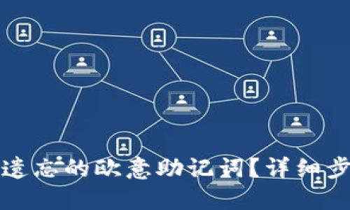 如何找回遗忘的欧意助记词？详细步骤与技巧