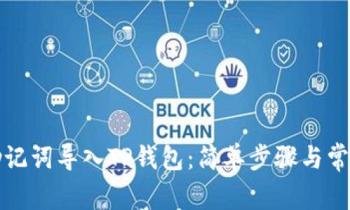 如何通过助记词导入TP钱包：简单步骤与常见问题解答