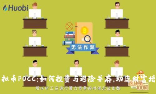 虚拟币POCC：如何投资与避险并存，助您财富增值