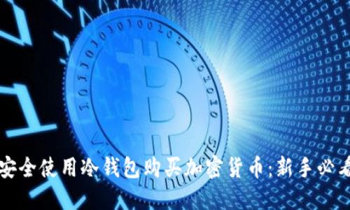 如何安全使用冷钱包购买加密货币：新手必看指南
