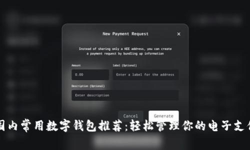 国内常用数字钱包推荐：轻松管理你的电子支付