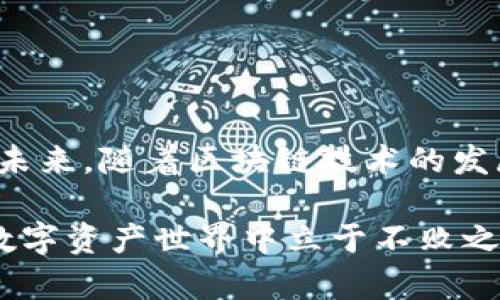   最全虚拟币多币种钱包APP推荐：轻松管理您的数字资产 / 

 guanjianci 虚拟币, 多币种钱包, 加密货币, 数字资产 /guanjianci 

引言：拥抱加密货币的未来
在数字化信息蓬勃发展的时代，加密货币逐渐成为金融领域的明星。无论是比特币、以太坊还是其他新的数字资产，越来越多的人希望通过投资虚拟货币获得收益。而为了管理这些数字资产，拥有一个可靠而又多功能的多币种钱包APP显得尤为重要。本文将为您推荐几款最佳的虚拟币多币种钱包APP，帮助您轻松管理自己的数字钱包。

一、虚拟币多币种钱包的必要性
随着加密货币市场的不断扩大，单一币种的投资方式已难以满足投资者的需求。多币种钱包能够支持多种虚拟货币的存储与交易，为投资者提供了更大的灵活性。而且，这种钱包通常具备安全性高、交易便捷等特点，适合各种层次的投资者。

二、选择多币种钱包时需考虑的因素
在选择多币种钱包时，用户需要关注以下几个方面：
ul
    listrong安全性：/strong钱袋的安全性是首要考虑因素，选择知名度高、用户反馈良好的钱包。/li
    listrong使用便捷性：/strong用户界面友好，操作简单才能更好地吸引用户。/li
    listrong支持币种：/strong钱包支持的币种数量与种类，必须符合用户的需求。/li
    listrong交易费用：/strong不同的交易费用会直接影响您的投资收益，尽量选择交易费用透明且合理的钱包。/li
/ul

三、市场上主流的多币种钱包APP推荐

h41. Trust Wallet/h4
Trust Wallet是一款非常流行的多币种钱包APP，支持并储存众多的数字资产。最值得称道的是，它是一款官方推荐的以太坊钱包，用户可以通过它轻松地管理自己的ERC20和ERC721代币。Trust Wallet的界面简洁，操作流畅，且具备强大的去中心化功能，确保用户的资产安全。

h42. Exodus/h4
Exodus是一款界面美观、操作人性化的多币种钱包，支持超过100种加密货币。它的最大亮点在于内置的交易功能，用户可以在钱包内直接交易不同的虚拟货币，无需额外的交换平台。这种便捷的交易模式，使得Exodus受到许多初学者的喜爱。

h43. Atomic Wallet/h4
Atomic Wallet是一款全能型的多币种钱包，它支持超过500种加密货币，是市面上支持币种最丰富的钱包之一。通过Atomic Wallet，用户不仅可以存储和交易虚拟币，还有机会参与Staking功能，赚取额外收益。

h44. Coinomi/h4
Coinomi是一款非常安全且多功能的钱包，支持接近1800种虚拟货币。它除了具备常规的钱包功能，还支持跨链交易，是在寻找便捷和多样化服务的用户的绝佳选择。

四、各类多币种钱包的优缺点分析
尽管多币种钱包各有特色，但它们也有各自的优缺点：
ul
    listrongTrust Wallet：/strong操作方便，但支持币种不如其他钱包丰富。/li
    listrongExodus：/strong用户界面友好，适合新手，但在安全性上相对弱一些。/li
    listrongAtomic Wallet：/strong功能强大，支持币种多，但界面相对复杂。/li
    listrongCoinomi：/strong安全性高，但用户反馈的应用性能及界面稍显老旧。/li
/ul

五、多币种钱包的安全使用技巧
拥有多币种钱包并不意味着绝对安全，用户需要保持警惕，确保资产的安全。以下是一些安全使用技巧：
ul
    listrong启用两步验证：/strong当前大多数钱包都支持两步验证，用户应确保开启此项功能，增加安全防护。/li
    listrong定期备份：/strong及时备份钱包文件和助记词，避免因设备故障丢失资产。/li
    listrong保持软件更新：/strong确保您的钱包APP始终使用最新版本，修复已知漏洞。/li
    listrong不随意分享信息：/strong任何时候都不要向他人透露个人信息和助记词，避免被欺诈。/li
/ul

六、总结与展望
虚拟币多币种钱包APP的普及，为投资者在管理数字资产方面带来了极大的便利。然而，在选择及使用这些钱包的过程中，用户应保持警惕，注意安全问题。未来，随着区块链技术的发展，我们可以期待更多安全、便捷的多币种钱包出现，帮助广大用户更好地参与数字货币的投资浪潮。

相信通过本文的推荐与分析，您已经对虚拟币多币种钱包APP有了一个全面的了解。切记，每一项投资都有风险，保持理智和谨慎，才能在这个充满机会的数字资产世界中立于不败之地。
