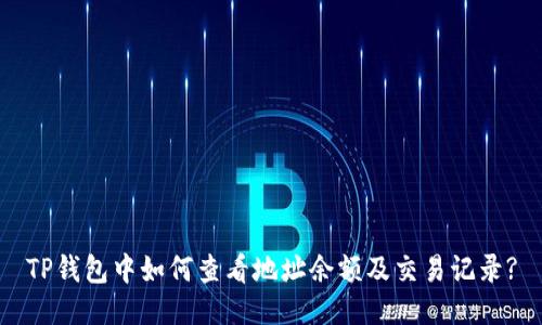 TP钱包中如何查看地址余额及交易记录?
