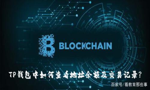 TP钱包中如何查看地址余额及交易记录?