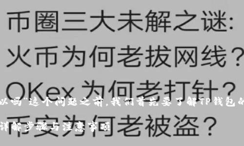 在讨论“在TP钱包购买代币可以吗”这个问题之前，我们首先要了解TP钱包的基本功能和代币购买的流程。

在TP钱包如何安全购买代币？详解步骤与注意事项
