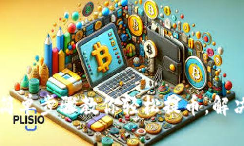 ETH提现教程：简单步骤教你轻松提币，解决你的提现困扰