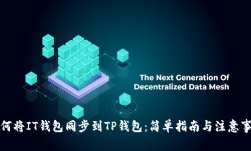 如何将IT钱包同步到TP钱包:简单指南与注意事项