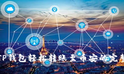 使用TP钱包轻松转账至币安的完整指南