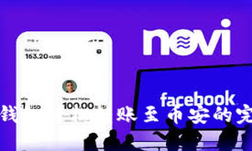 使用TP钱包轻松转账至币安的完整指南