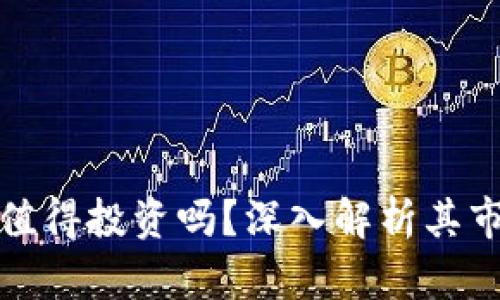 加密钱包真的值得投资吗？深入解析其市场估值与前景