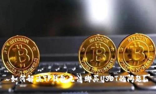 如何解决TP钱包无法购买USDT的问题?
