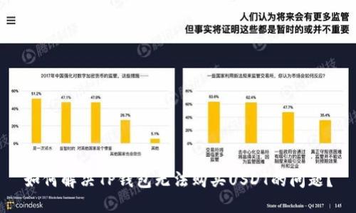 如何解决TP钱包无法购买USDT的问题?