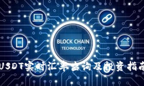 USDT实时汇率查询及投资指南