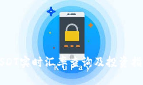 USDT实时汇率查询及投资指南