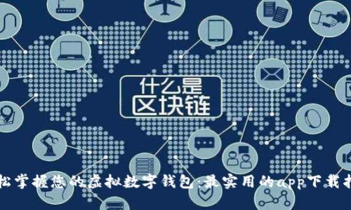 轻松掌握您的虚拟数字钱包：最实用的app下载指南