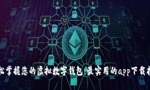 轻松掌握您的虚拟数字钱包：最实用的app下载指南