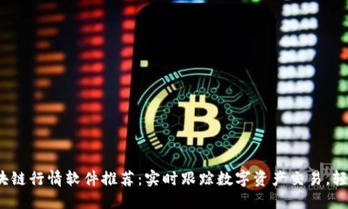 2023年最佳区块链行情软件推荐：实时跟踪数字资产交易，轻松掌握市场脉搏