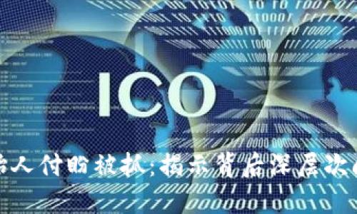 TP钱包创始人付盼被抓：揭示背后深层次问题与影响