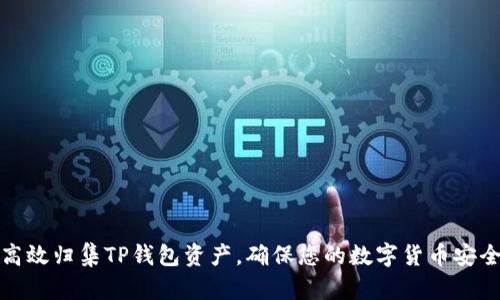 如何高效归集TP钱包资产,确保您的数字货币安全管理