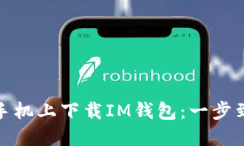 : 如何在苹果手机上下载IM钱包：一步到位的操作指南