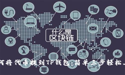 如何将代币提到TP钱包:简单三步轻松上手