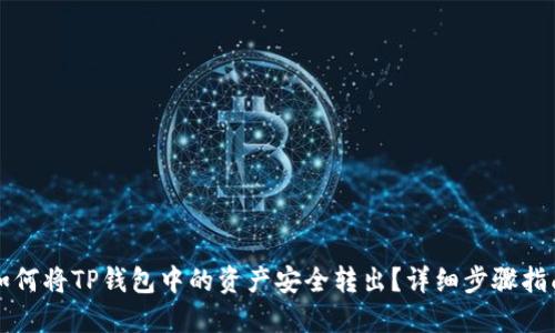 如何将TP钱包中的资产安全转出？详细步骤指南