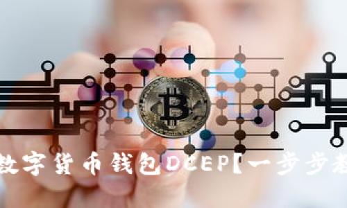 如何下载和使用数字货币钱包DCEP？一步步教你掌握操作技巧