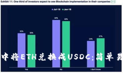 如何在TP钱包中将ETH兑换成USDC：简单易懂的步骤教程