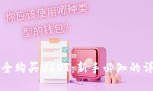如何安全购买USDT:新手必知的详细指南