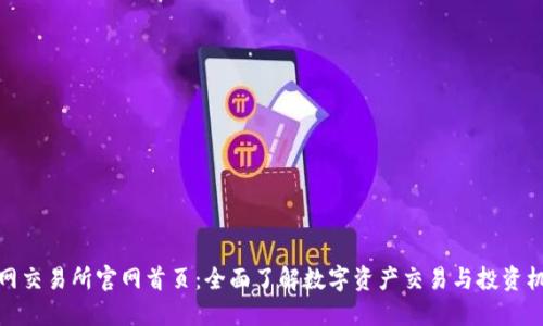 火网交易所官网首页：全面了解数字资产交易与投资机遇