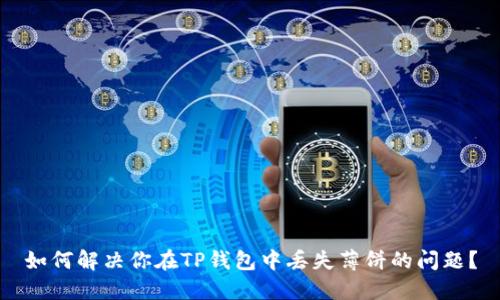 如何解决你在TP钱包中丢失薄饼的问题？