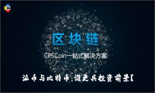派币与比特币：谁更具投资前景？