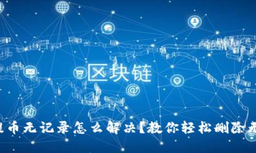 TP钱包提币无记录怎么解决？教你轻松删除无用记录！