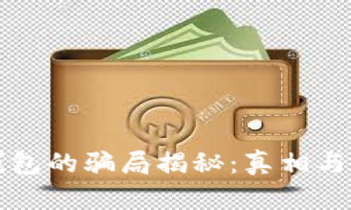 比特派钱包的骗局揭秘：真相与风险分析