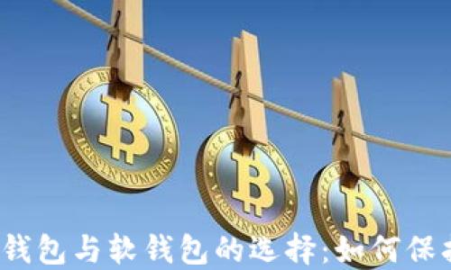 
数字货币硬钱包与软钱包的选择：如何保护您的资产？