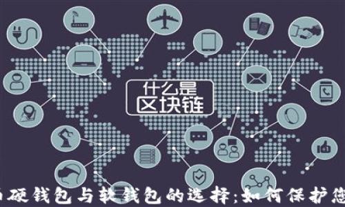 
数字货币硬钱包与软钱包的选择：如何保护您的资产？
