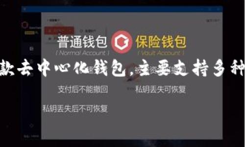 在讨论TP钱包的币是否会被转走之前,我们需要强调几个关键点。TP钱包(TokenPocket)是一款去中心化钱包,主要支持多种数字货币的存储与管理。钱包的安全性主要取决于用户的操作习惯以及钱包本身的安全设计。
### TP钱包的币会被转走吗?揭秘安全真相与防范措施