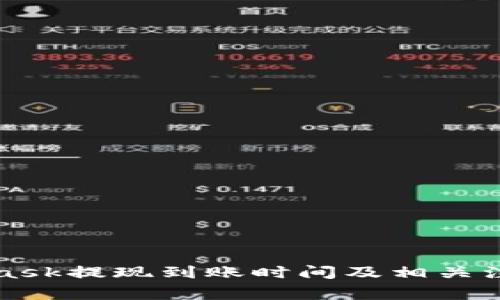 MetaMask提现到账时间及相关注意事项