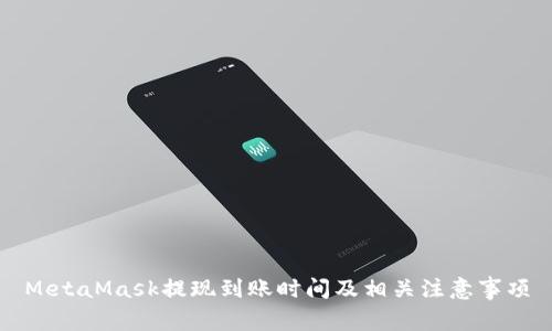 MetaMask提现到账时间及相关注意事项