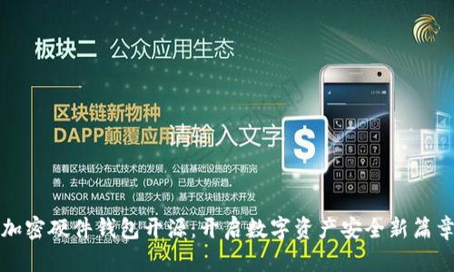加密硬件钱包开源：开启数字资产安全新篇章