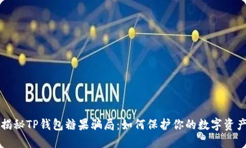 揭秘TP钱包糖果骗局:如何保护你的数字资产