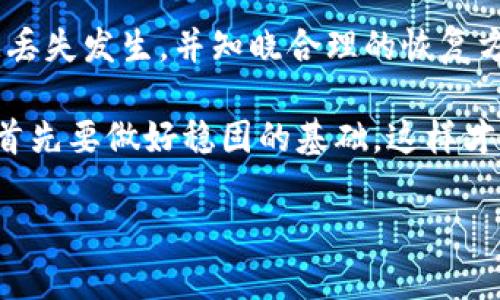   如何恢复TP钱包中的数据？完整指南与技巧 / 

 guanjianci TP钱包恢复, TP钱包数据丢失, 钱包数据恢复教程, 数字资产安全 /guanjianci 

一、引言

在数字货币的世界中，钱包管理至关重要。TP钱包作为一种存储和管理加密资产的工具，相信许多用户都曾经遇到过数据丢失或者需要恢复的情况。这不仅关乎我们资金的安全，也关系到我们对数字资产的理解和使用。本文将为你提供关于TP钱包数据恢复的完整指南，帮助你解决这一常见的用户痛点。

二、TP钱包介绍

TP钱包是一款在用户中颇受欢迎的移动端数字货币钱包。它不仅支持多种虚拟货币的存储、转账和交易，还提供了去中心化的特点，能够保护你的隐私。然而，由于设备更换、误删、系统崩溃等原因，许多用户在使用过程中可能会遭遇数据丢失的问题。

三、数据丢失的常见原因

了解造成数据丢失的原因有助于我们更谨慎地管理钱包，以下是一些常见原因：

ul
  li设备更换：更换手机或格式化设备后，如果未备份数据，原数据可能无法恢复。/li
  li软件更新错误：有时钱包软件的版本更新可能会引起数据的不兼容，导致数据丢失。/li
  li误删：用户手动删除了某些重要的文件或数据。/li
  li系统崩溃：设备系统出现故障，导致数据无法访问。/li
/ul

四、备份的重要性

在讨论如何恢复TP钱包数据之前，我们必须提及备份的重要性。在使用TP钱包时，务必定期对钱包数据进行备份。这不仅能防止数据丢失，还能为日后可能的恢复提供保障。

五、TP钱包数据恢复步骤

1. **准备恢复工具**

在进入恢复流程之前，确保你具备必要的工具和信息，例如：
ul
  li备份助记词或私钥：使用TP钱包的用户应该在注册时生成助记词和私钥，这是恢复钱包最重要的凭证。/li
  li安全的网络：确保恢复过程在安全的网络环境下进行。/li
/ul

2. **使用助记词恢复**

如果你在使用TP钱包时备份了助记词，可以通过下面的步骤恢复：

ul
  li打开TP钱包应用，选择“恢复钱包”。/li
  li输入提前备份的助记词，并按照应用提示完成其他信息的填写。/li
  li点击“确认”，系统会自动恢复你的钱包和交易记录。/li
/ul

3. **通过私钥恢复**

如果你有私钥，可以按照下列步骤恢复：

ul
  li在TP钱包首页选择“导入钱包”。/li
  li选取“通过私钥恢复”选项，并输入你的私钥。/li
  li确认导入，系统将重新生成你的钱包信息。/li
/ul

六、数据恢复后需注意的事项

数据恢复成功后，你需要特别注意以下几点：

ul
  li立刻备份：恢复完成后，建议立即备份助记词和私钥，确保数据安全。/li
  li检查交易记录：确保所有的资产和交易记录都已正确恢复，不要遗漏任何信息。/li
  li更新安全设置：为钱包设置更为复杂的密码，并启用双重身份验证等额外的安全措施。/li
/ul

七、使用第三方工具的风险

如果你没有备份助记词或私钥，而试图使用第三方工具进行数据恢复，这里提醒你要特别小心。市面上存在一些声称能够恢复钱包数据的工具，然而许多工具可能并不可靠，反而会导致更严重的数据丢失或泄露。

八、常见问题解答

h41. 如果我没有备份助记词，是否能够恢复我的TP钱包数据？/h4

如果没有备份助记词，恢复数据的可能性非常低。助记词是恢复钱包的唯一凭证，因此在创建钱包时，务必要做好备份。

h42. 使用TP钱包时需要注意哪些安全事项？/h4

使用TP钱包时，确保在安全的网络环境下进行交易，定期更换密码，且保持钱包应用更新。此外，切勿向任何人透露你的助记词和私钥。

九、总结

TP钱包作为数字资产管理的重要工具，用户在享受其便利的同时，也要学会如何保护自己的数据安全。通过备份助记词和私钥，避免数据丢失发生，并知晓合理的恢复方法，这一点至关重要。在数字资产的世界里，安全第一，切勿掉以轻心。

希望本指南能够帮助你更好地理解TP钱包的数据恢复流程，并为你在使用过程中提供实用的参考。想要在数字货币的海洋中乘风破浪，首先要做好稳固的基础，这样才能无畏前瞻。

对于任何数字资产用户而言，了解和掌握数据恢复技巧，保持对钱包管理的警觉性和责任感，都是走向成功的重要一步。
