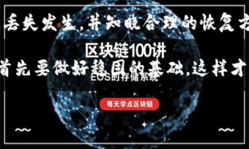   如何恢复TP钱包中的数据？完整指南与技巧 / 

 guanjianci TP钱包恢复, TP钱包数据丢失, 钱包数据恢复教程, 数字资产安全 /guanjianci 

一、引言

在数字货币的世界中，钱包管理至关重要。TP钱包作为一种存储和管理加密资产的工具，相信许多用户都曾经遇到过数据丢失或者需要恢复的情况。这不仅关乎我们资金的安全，也关系到我们对数字资产的理解和使用。本文将为你提供关于TP钱包数据恢复的完整指南，帮助你解决这一常见的用户痛点。

二、TP钱包介绍

TP钱包是一款在用户中颇受欢迎的移动端数字货币钱包。它不仅支持多种虚拟货币的存储、转账和交易，还提供了去中心化的特点，能够保护你的隐私。然而，由于设备更换、误删、系统崩溃等原因，许多用户在使用过程中可能会遭遇数据丢失的问题。

三、数据丢失的常见原因

了解造成数据丢失的原因有助于我们更谨慎地管理钱包，以下是一些常见原因：

ul
  li设备更换：更换手机或格式化设备后，如果未备份数据，原数据可能无法恢复。/li
  li软件更新错误：有时钱包软件的版本更新可能会引起数据的不兼容，导致数据丢失。/li
  li误删：用户手动删除了某些重要的文件或数据。/li
  li系统崩溃：设备系统出现故障，导致数据无法访问。/li
/ul

四、备份的重要性

在讨论如何恢复TP钱包数据之前，我们必须提及备份的重要性。在使用TP钱包时，务必定期对钱包数据进行备份。这不仅能防止数据丢失，还能为日后可能的恢复提供保障。

五、TP钱包数据恢复步骤

1. **准备恢复工具**

在进入恢复流程之前，确保你具备必要的工具和信息，例如：
ul
  li备份助记词或私钥：使用TP钱包的用户应该在注册时生成助记词和私钥，这是恢复钱包最重要的凭证。/li
  li安全的网络：确保恢复过程在安全的网络环境下进行。/li
/ul

2. **使用助记词恢复**

如果你在使用TP钱包时备份了助记词，可以通过下面的步骤恢复：

ul
  li打开TP钱包应用，选择“恢复钱包”。/li
  li输入提前备份的助记词，并按照应用提示完成其他信息的填写。/li
  li点击“确认”，系统会自动恢复你的钱包和交易记录。/li
/ul

3. **通过私钥恢复**

如果你有私钥，可以按照下列步骤恢复：

ul
  li在TP钱包首页选择“导入钱包”。/li
  li选取“通过私钥恢复”选项，并输入你的私钥。/li
  li确认导入，系统将重新生成你的钱包信息。/li
/ul

六、数据恢复后需注意的事项

数据恢复成功后，你需要特别注意以下几点：

ul
  li立刻备份：恢复完成后，建议立即备份助记词和私钥，确保数据安全。/li
  li检查交易记录：确保所有的资产和交易记录都已正确恢复，不要遗漏任何信息。/li
  li更新安全设置：为钱包设置更为复杂的密码，并启用双重身份验证等额外的安全措施。/li
/ul

七、使用第三方工具的风险

如果你没有备份助记词或私钥，而试图使用第三方工具进行数据恢复，这里提醒你要特别小心。市面上存在一些声称能够恢复钱包数据的工具，然而许多工具可能并不可靠，反而会导致更严重的数据丢失或泄露。

八、常见问题解答

h41. 如果我没有备份助记词，是否能够恢复我的TP钱包数据？/h4

如果没有备份助记词，恢复数据的可能性非常低。助记词是恢复钱包的唯一凭证，因此在创建钱包时，务必要做好备份。

h42. 使用TP钱包时需要注意哪些安全事项？/h4

使用TP钱包时，确保在安全的网络环境下进行交易，定期更换密码，且保持钱包应用更新。此外，切勿向任何人透露你的助记词和私钥。

九、总结

TP钱包作为数字资产管理的重要工具，用户在享受其便利的同时，也要学会如何保护自己的数据安全。通过备份助记词和私钥，避免数据丢失发生，并知晓合理的恢复方法，这一点至关重要。在数字资产的世界里，安全第一，切勿掉以轻心。

希望本指南能够帮助你更好地理解TP钱包的数据恢复流程，并为你在使用过程中提供实用的参考。想要在数字货币的海洋中乘风破浪，首先要做好稳固的基础，这样才能无畏前瞻。

对于任何数字资产用户而言，了解和掌握数据恢复技巧，保持对钱包管理的警觉性和责任感，都是走向成功的重要一步。